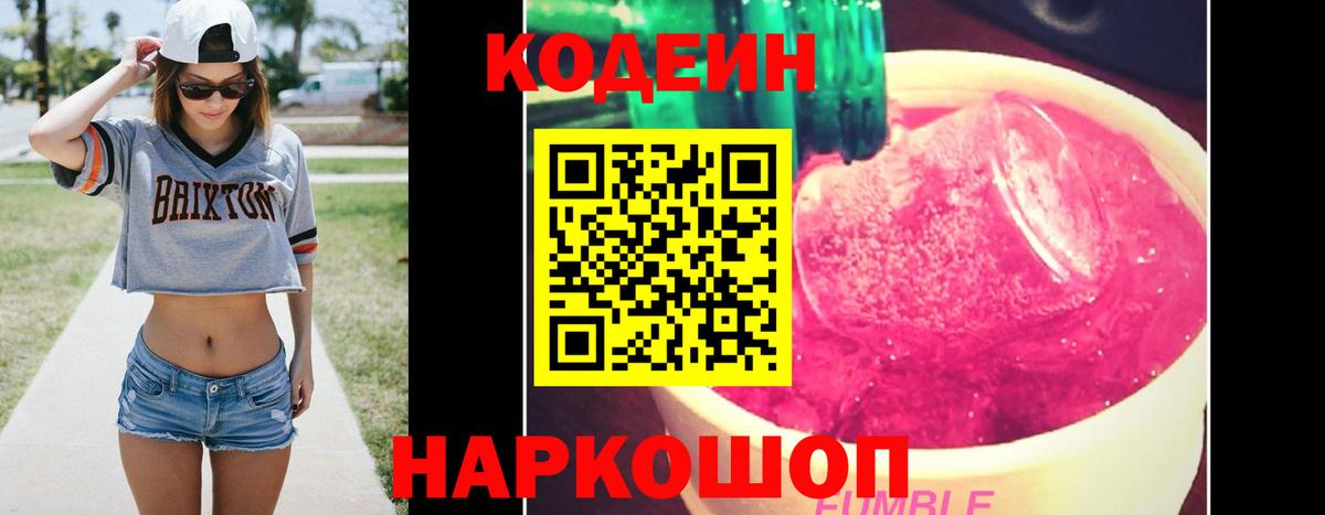 Кодеин Purple Drank  Вход с VPN  Codein Purple Drank  Йошкар-Ола 